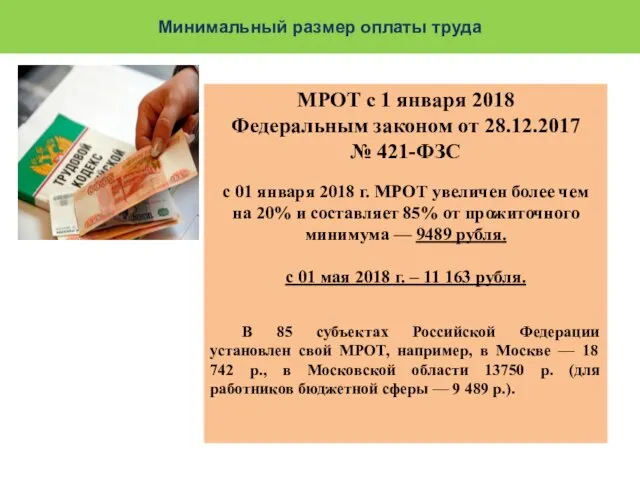Минимальный размер оплаты труда МРОТ с 1 января 2018 Федеральным
