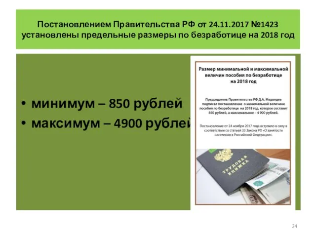 Постановлением Правительства РФ от 24.11.2017 №1423 установлены предельные размеры по