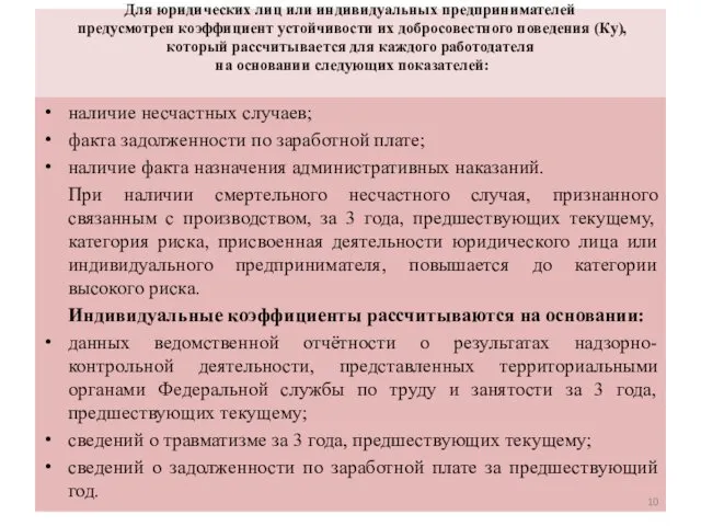 Для юридических лиц или индивидуальных предпринимателей предусмотрен коэффициент устойчивости их