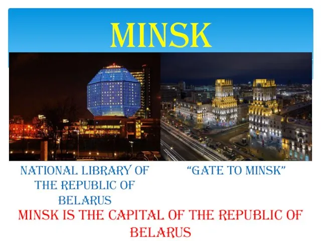 Minsk National library of the Republic of Belarus “Gate to