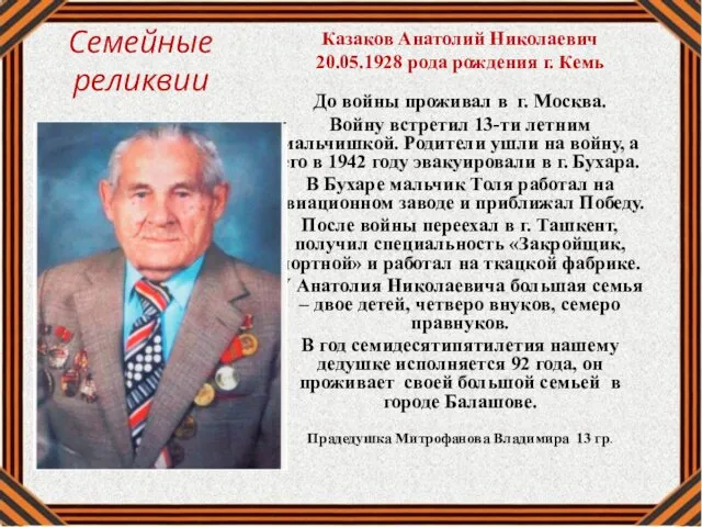 Семейные реликвии Казаков Анатолий Николаевич 20.05.1928 рода рождения г. Кемь