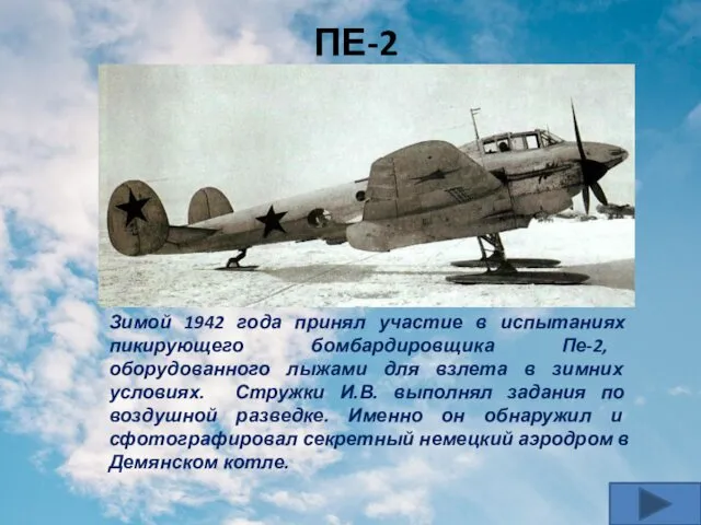 ПЕ-2 Зимой 1942 года принял участие в испытаниях пикирующего бомбардировщика