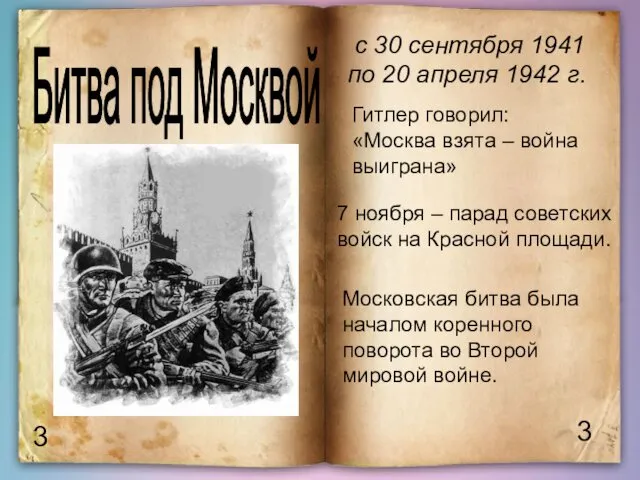 Битва под Москвой 3 3 с 30 сентября 1941 по
