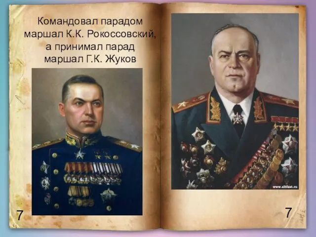 7 7 Командовал парадом маршал К.К. Рокоссовский, а принимал парад маршал Г.К. Жуков