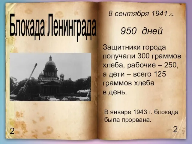 2 2 Блокада Ленинграда 8 сентября 1941 г. 950 дней