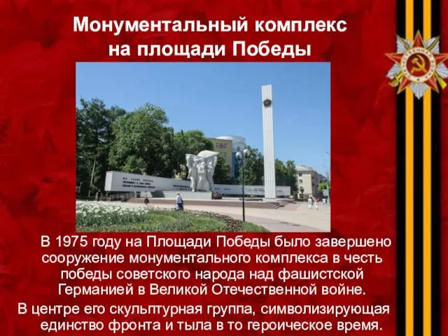 Монументальный комплекс на площади Победы В 1975 году на Площади