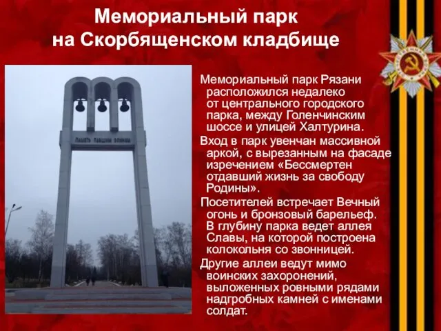 Мемориальный парк на Скорбященском кладбище Мемориальный парк Рязани расположился недалеко