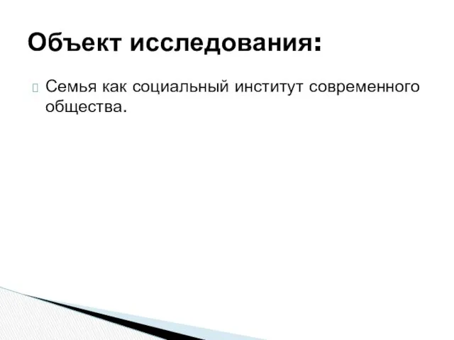 Семья как социальный институт современного общества. Объект исследования: