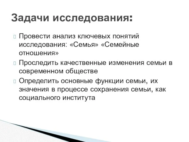 Провести анализ ключевых понятий исследования: «Семья» «Семейные отношения» Проследить качественные