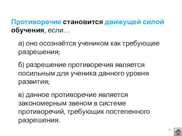 Противоречие становится движущей силой обучения, если… а) оно осознаётся учеником