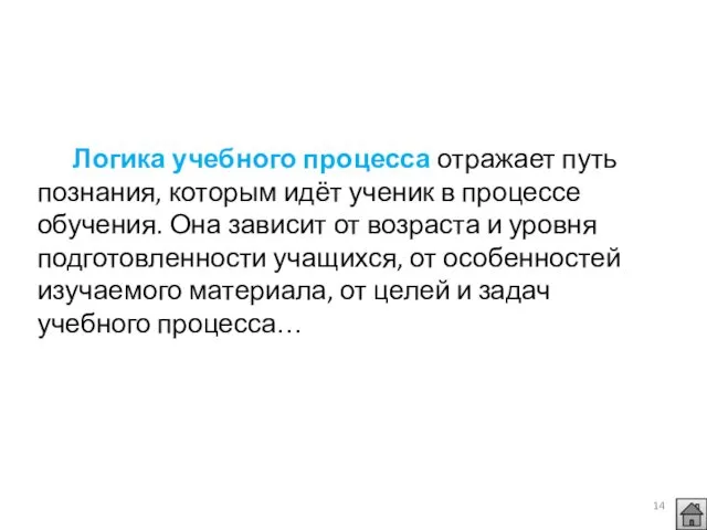 Логика учебного процесса отражает путь познания, которым идёт ученик в