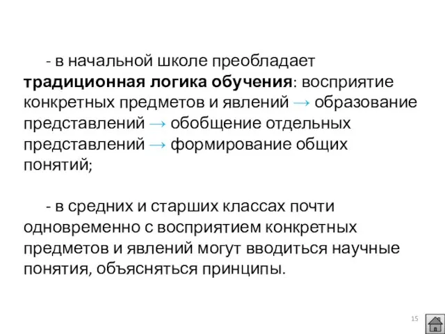 - в начальной школе преобладает традиционная логика обучения: восприятие конкретных