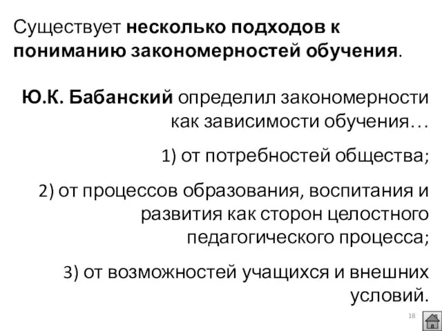 Существует несколько подходов к пониманию закономерностей обучения. Ю.К. Бабанский определил