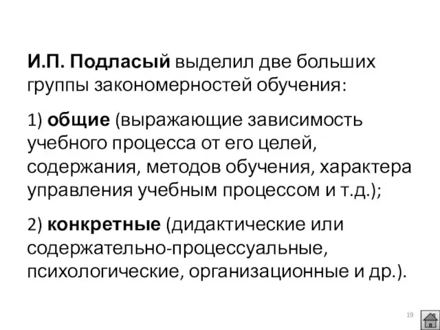 И.П. Подласый выделил две больших группы закономерностей обучения: 1) общие