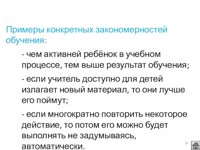 Примеры конкретных закономерностей обучения: - чем активней ребёнок в учебном