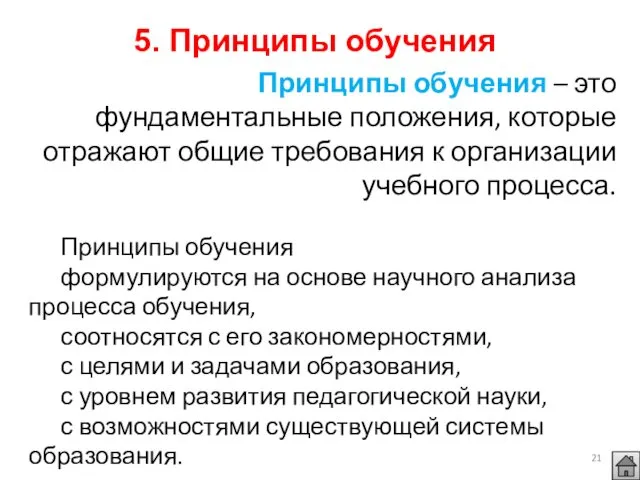 Принципы обучения – это фундаментальные положения, которые отражают общие требования