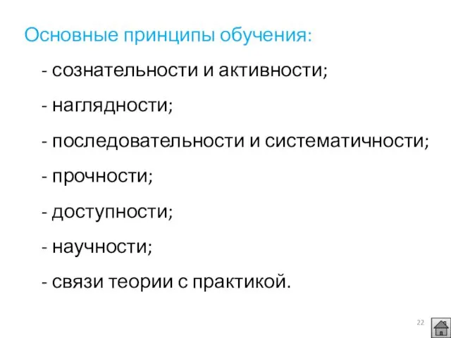 Основные принципы обучения: - сознательности и активности; - наглядности; -