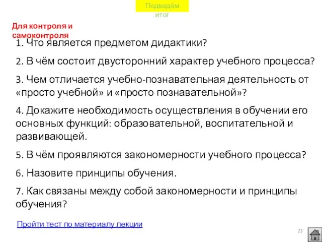 Подведём итог 1. Что является предметом дидактики? 2. В чём