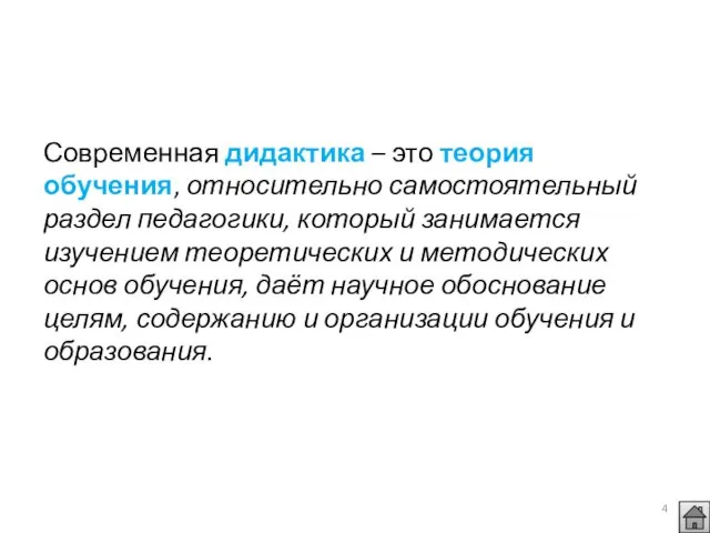 Современная дидактика – это теория обучения, относительно самостоятельный раздел педагогики,