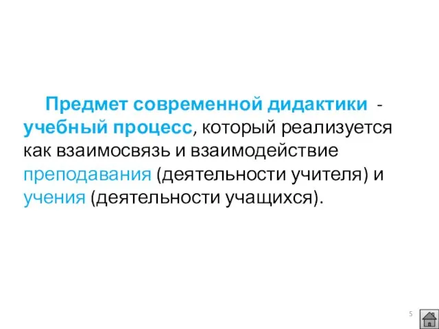 Предмет современной дидактики - учебный процесс, который реализуется как взаимосвязь