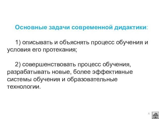 Основные задачи современной дидактики: 1) описывать и объяснять процесс обучения