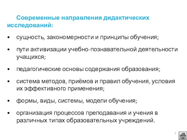 Современные направления дидактических исследований: сущность, закономерности и принципы обучения; пути