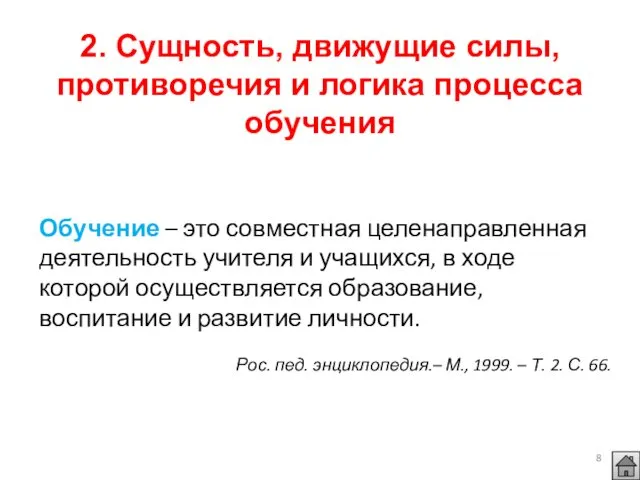 2. Сущность, движущие силы, противоречия и логика процесса обучения Обучение