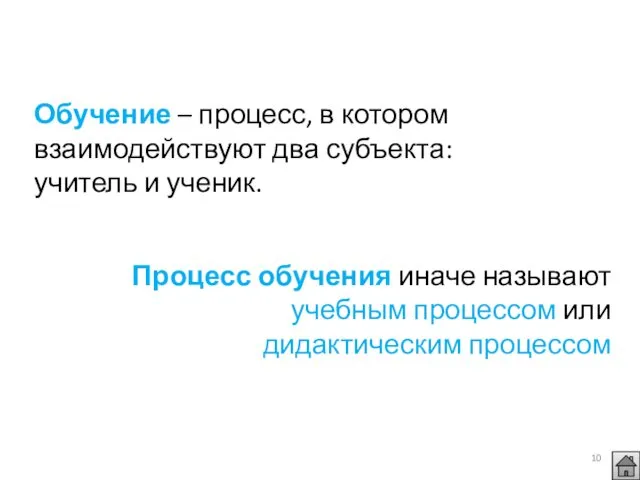 Обучение – процесс, в котором взаимодействуют два субъекта: учитель и