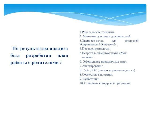 По результатам анализа был разработан план работы с родителями : 1.Родительские тренинги. 2.