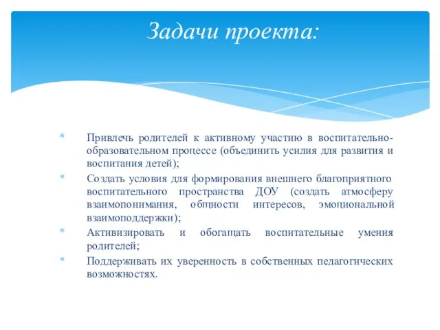 Привлечь родителей к активному участию в воспитательно-образовательном процессе (объединить усилия