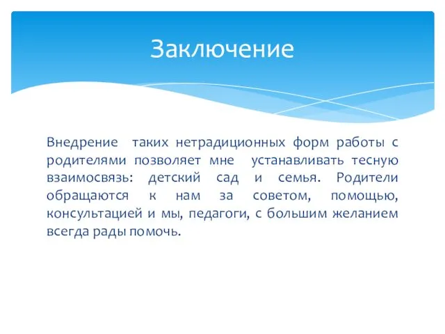 Внедрение таких нетрадиционных форм работы с родителями позволяет мне устанавливать тесную взаимосвязь: детский