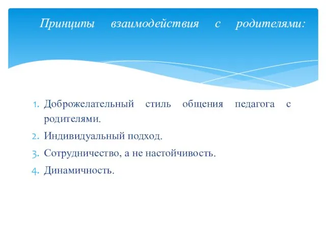 Доброжелательный стиль общения педагога с родителями. Индивидуальный подход. Сотрудничество, а