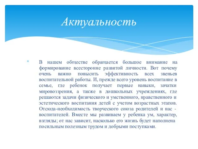 В нашем обществе обращается большое внимание на формирование всесторонне развитой личности. Вот почему