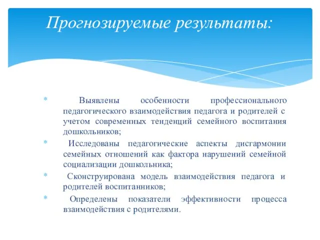 Выявлены особенности профессионального педагогического взаимодействия педагога и родителей с учетом современных тенденций семейного