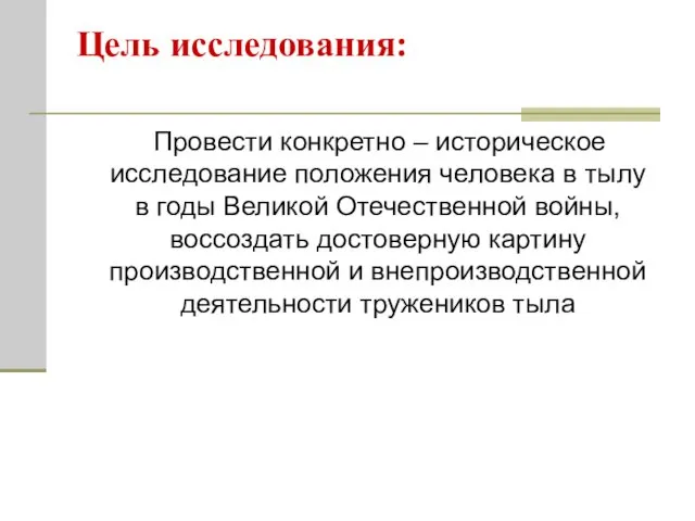 Цель исследования: Провести конкретно – историческое исследование положения человека в тылу в годы