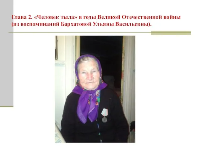 Глава 2. «Человек тыла» в годы Великой Отечественной войны (из воспоминаний Бархатовой Ульяны Васильевны).