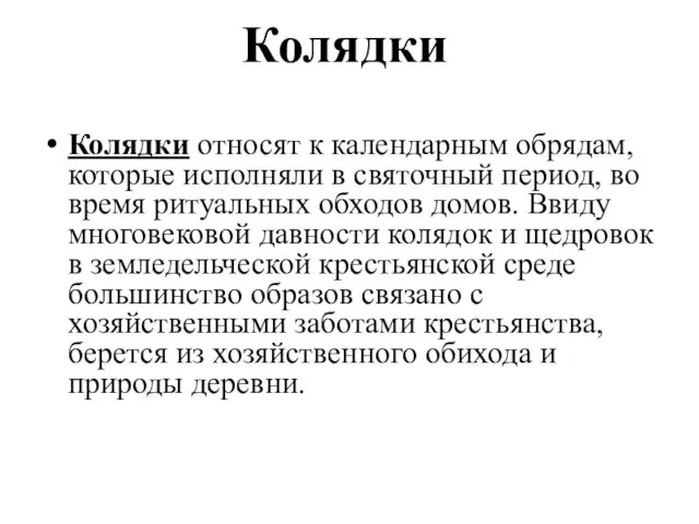 Колядки Колядки относят к календарным обрядам, которые исполняли в святочный