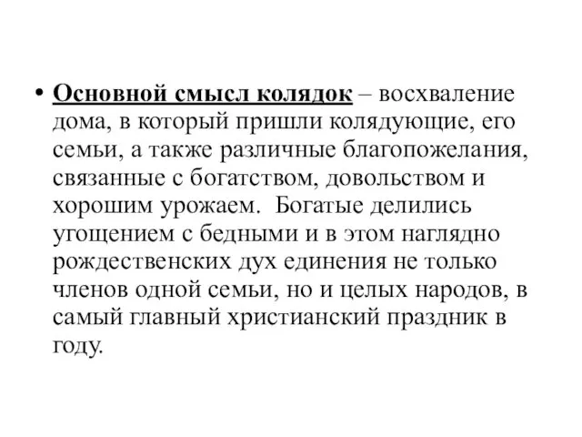 Основной смысл колядок – восхваление дома, в который пришли колядующие,