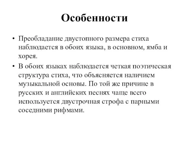 Особенности Преобладание двустопного размера стиха наблюдается в обоих языка, в