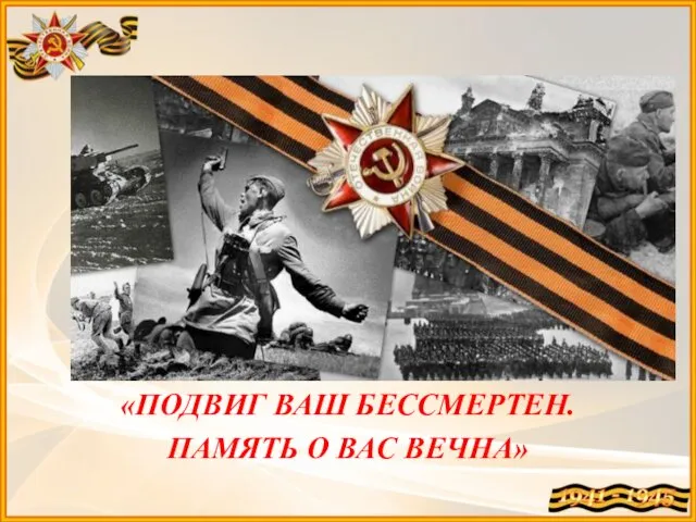 «ПОДВИГ ВАШ БЕССМЕРТЕН. ПАМЯТЬ О ВАС ВЕЧНА»