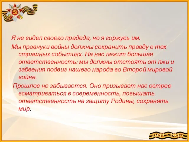 Я не видел своего прадеда, но я горжусь им. Мы