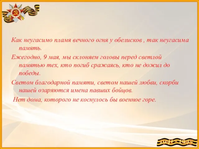 Как неугасимо пламя вечного огня у обелисков , так неугасима