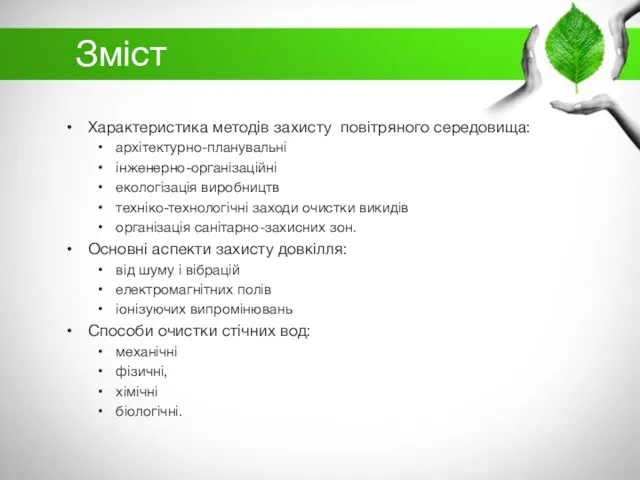 Зміст Характеристика методів захисту повітряного середовища:​ архітектурно-планувальні​ інженерно-організаційні​ екологізація виробництв​