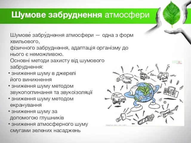 Шумове́ забру́днення атмосфери — одна з форм хвильового,фізичного забруднення, адаптація