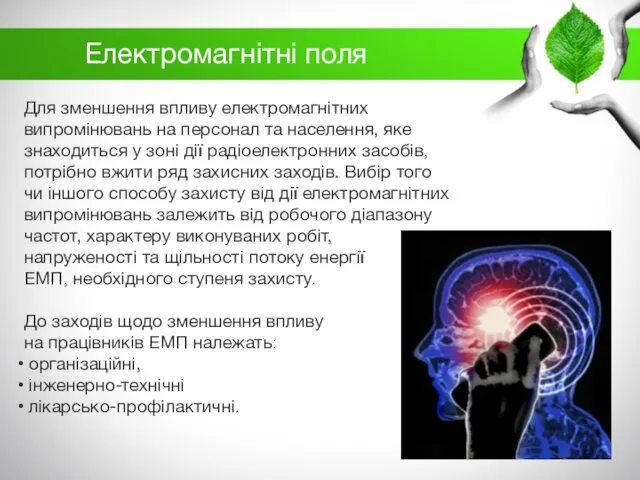 Для зменшення впливу електромагнітних випромінювань на персонал та населення, яке