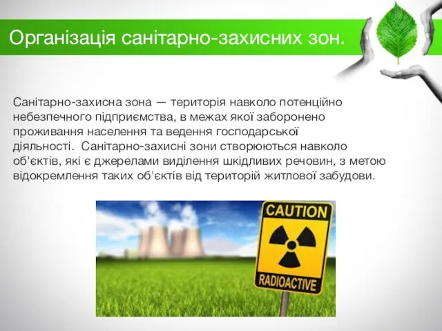 Організація санітарно-захисних зон. Санітарно-захисна зона — територія навколо потенційно небезпечного