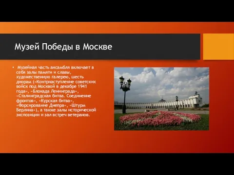 Музей Победы в Москве Музейная часть ансамбля включает в себя
