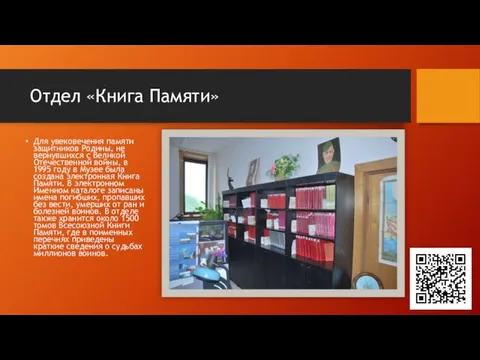 Отдел «Книга Памяти» Для увековечения памяти защитников Родины, не вернувшихся