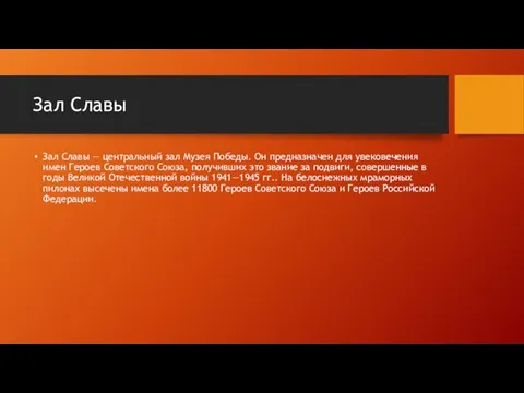 Зал Славы Зал Славы — центральный зал Музея Победы. Он