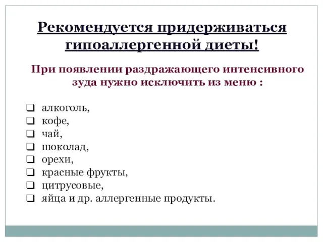 При появлении раздражающего интенсивного зуда нужно исключить из меню :